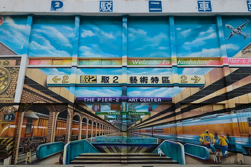 駁二藝術特區的 Welcome to Kaohsiung 立體壁畫。